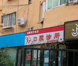 沈阳徐青口腔
