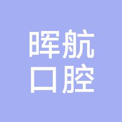沈阳晖航医疗服务有限公司浑南中路口腔诊所