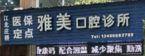 江北庄桥雅美口腔