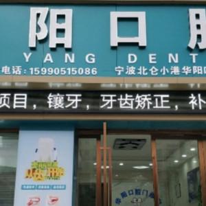 华阳唯德口腔