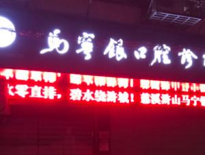 宁波马宁银口腔