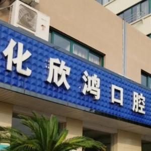 宁波欣鸿口腔