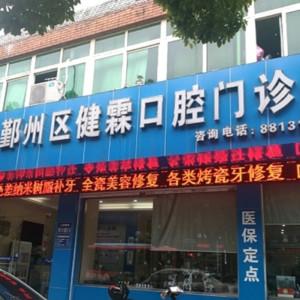 宁波鄞州健霖口腔