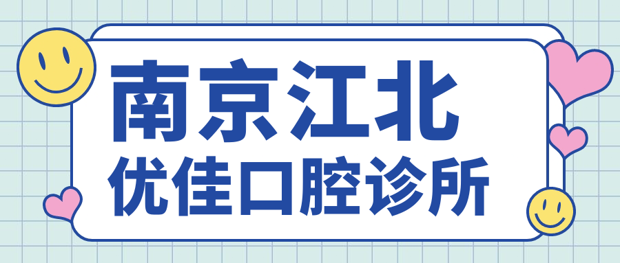 南京江北优佳口腔诊所