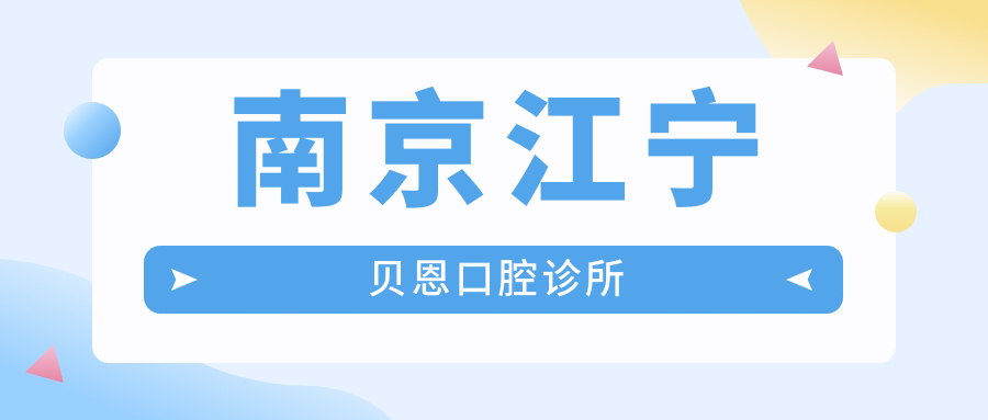 南京江宁贝恩口腔诊所