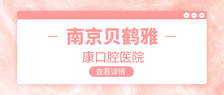 南京贝鹤雅康口腔医院
