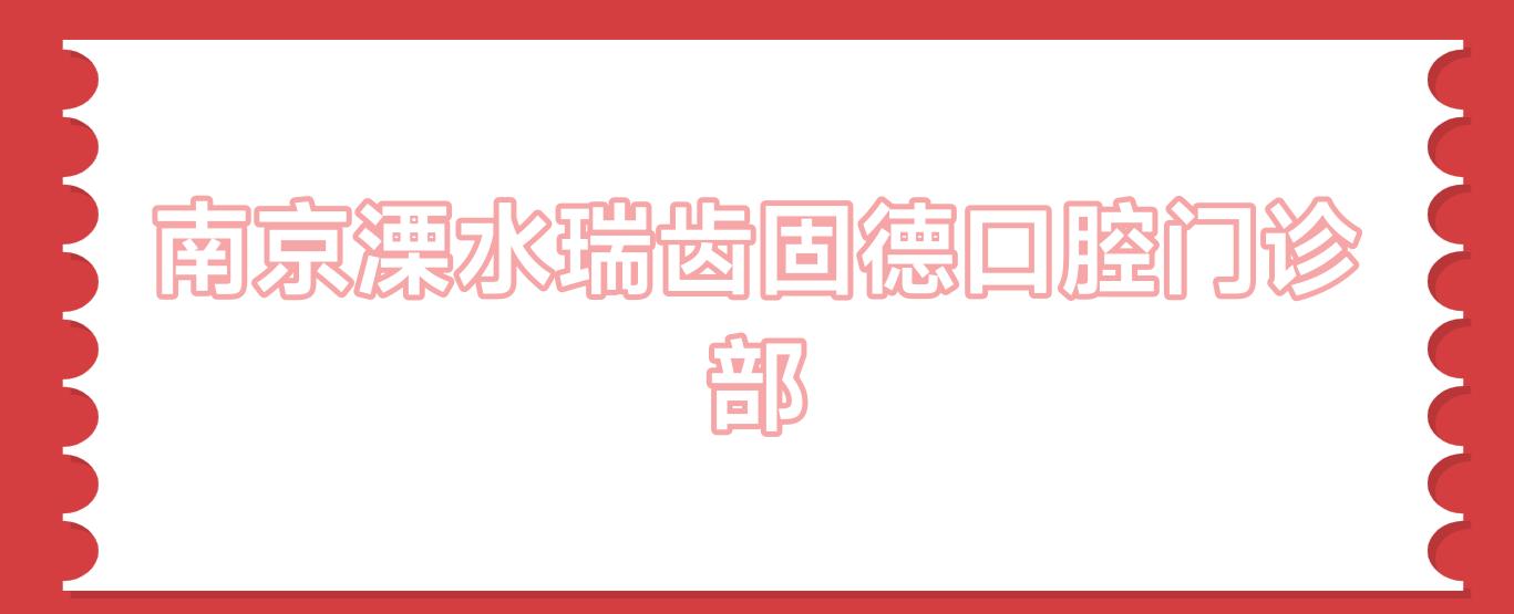 南京溧水瑞齿固德口腔门诊部