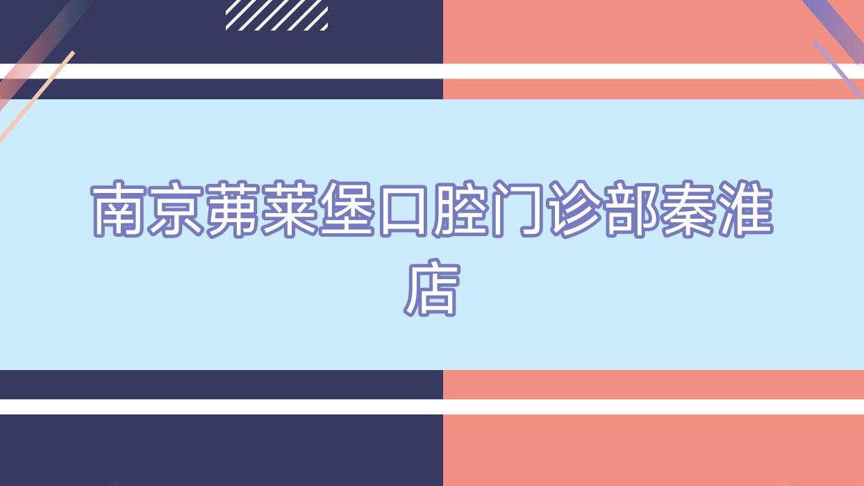 南京茀莱堡口腔门诊部秦淮店