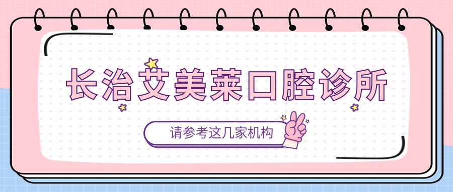 长治艾美莱口腔诊所