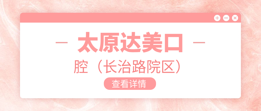 太原达美口腔(长治路院区)