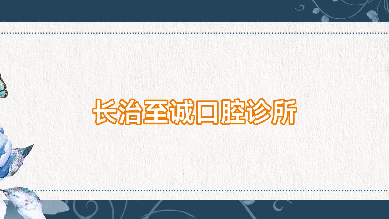 长治至诚口腔诊所