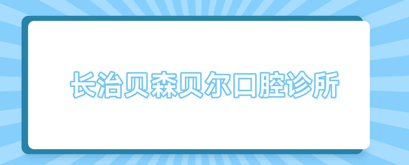 长治贝森贝尔口腔诊所