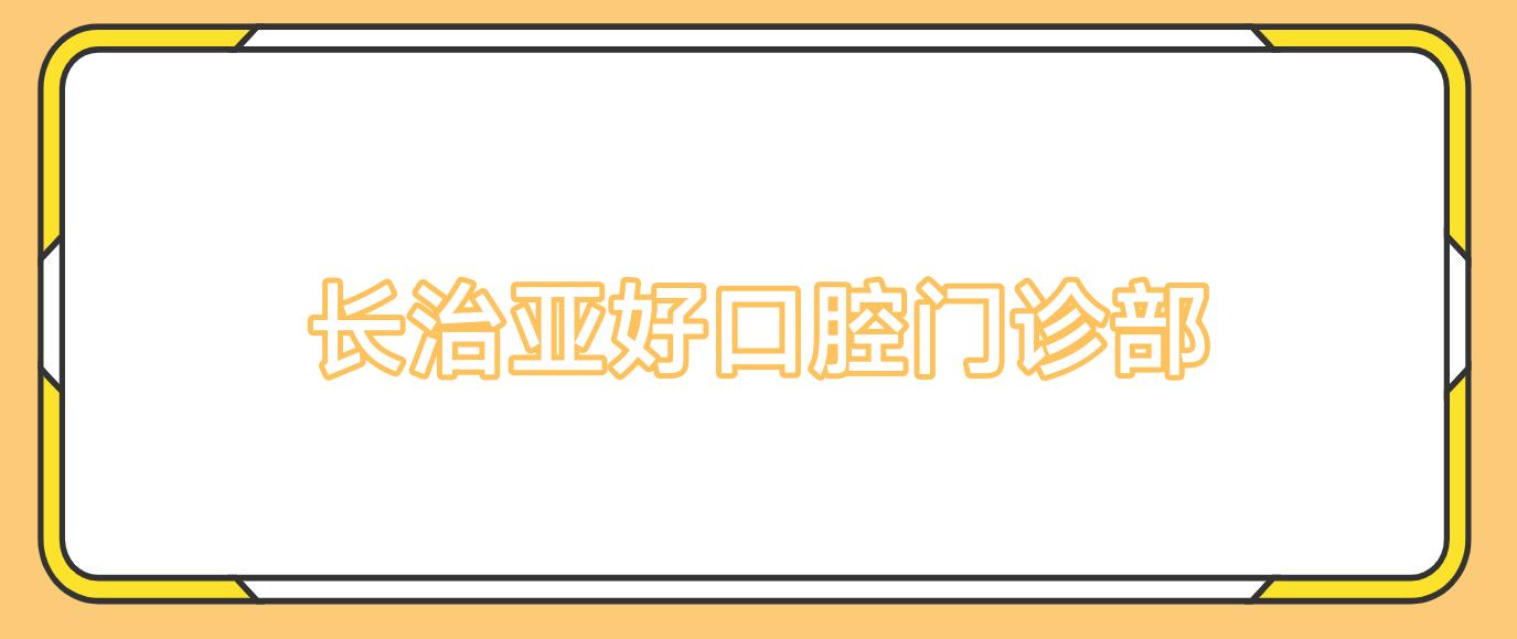 长治亚好口腔门诊部