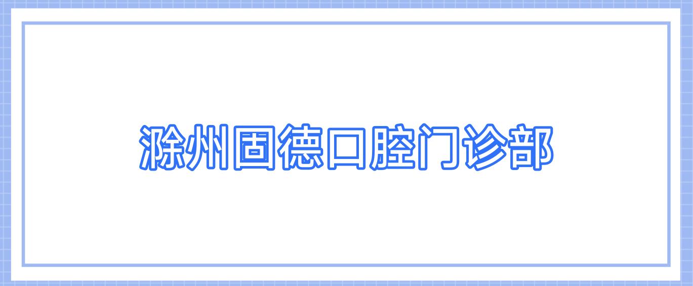 滁州固德口腔门诊部