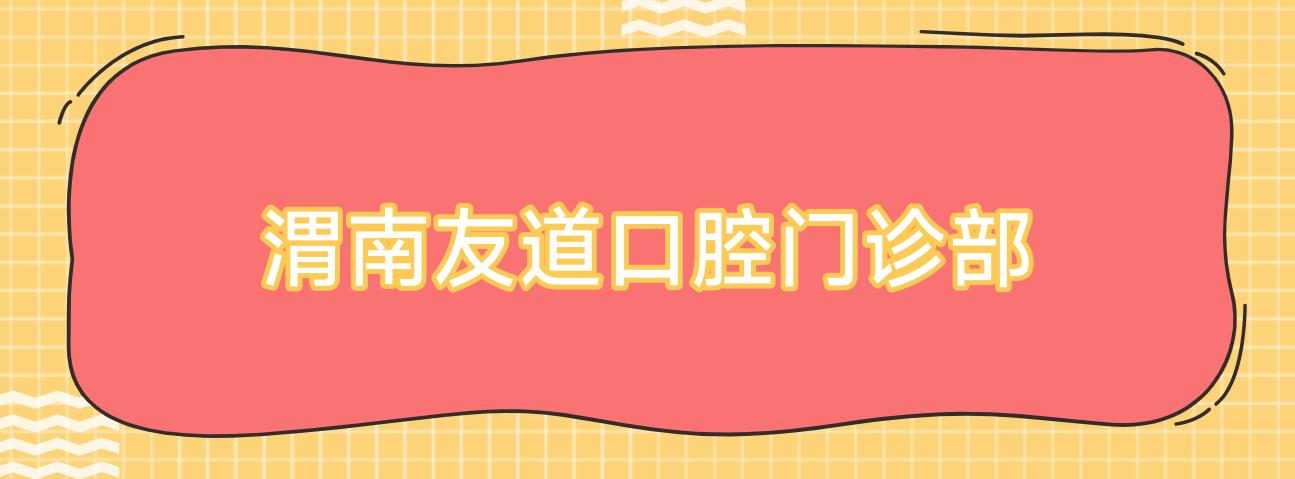 渭南友道口腔门诊部