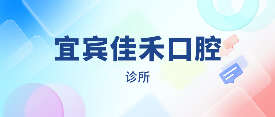 宜宾佳禾口腔诊所