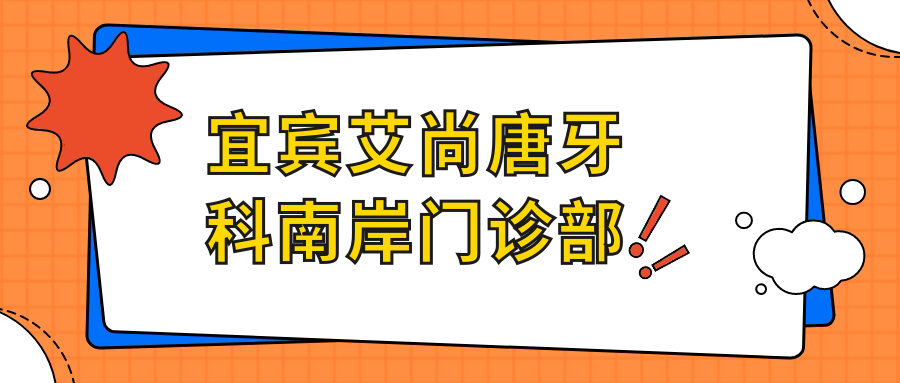 宜宾艾尚唐牙科南岸门诊部