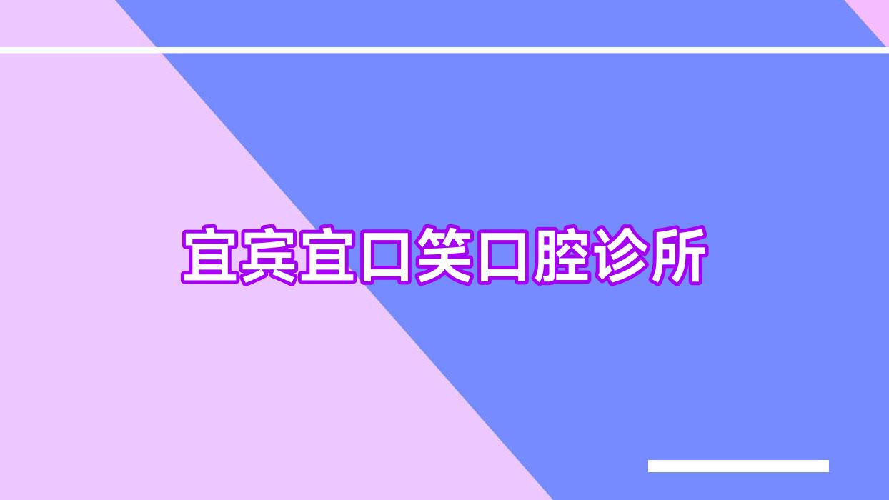 宜宾宜口笑口腔诊所