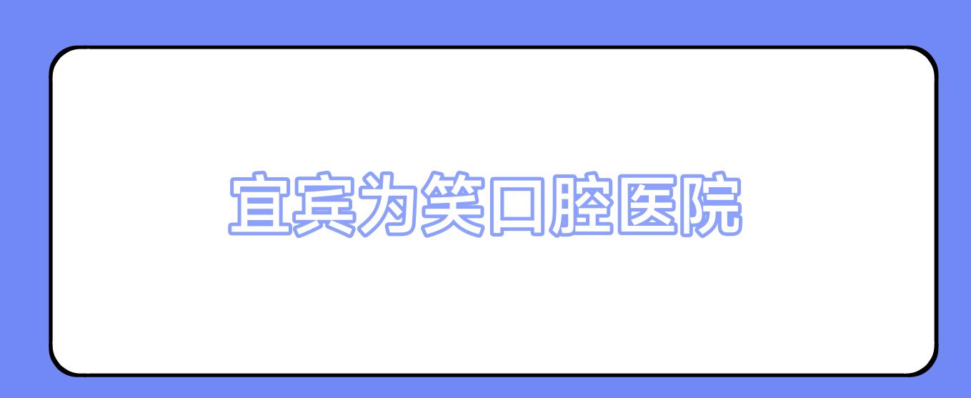 宜宾为笑口腔医院