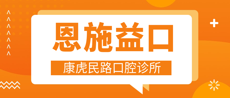 恩施益口康虎民路口腔诊所