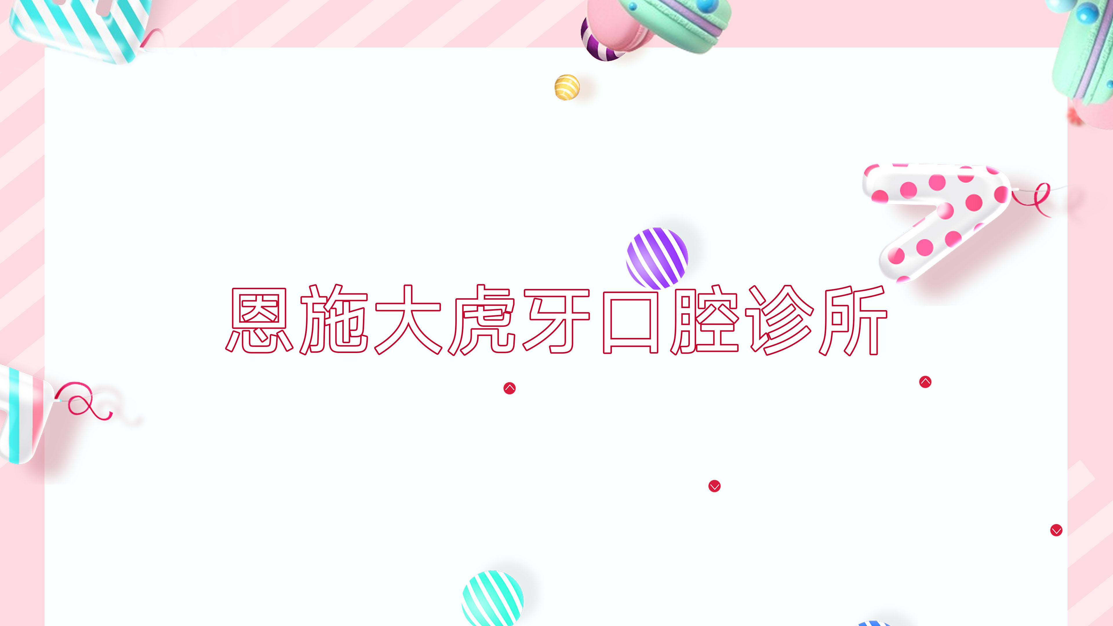 恩施大虎牙口腔诊所