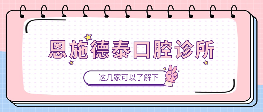 恩施德泰口腔诊所