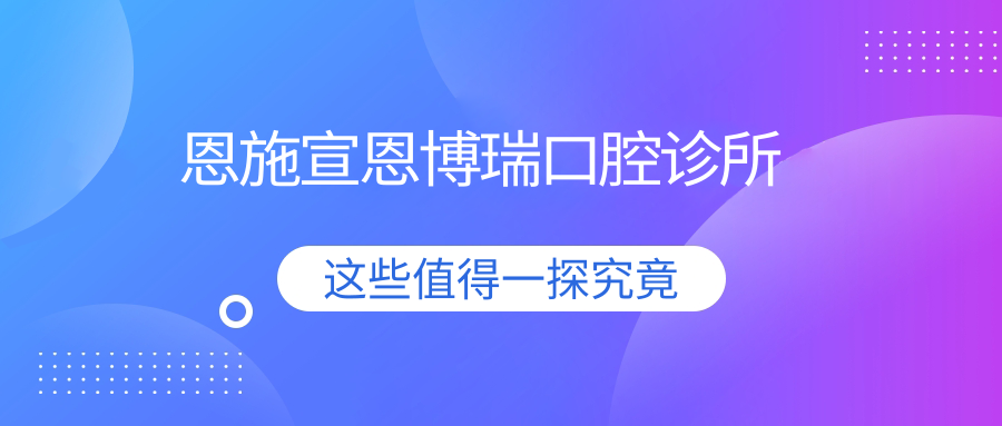 恩施宣恩博瑞口腔诊所