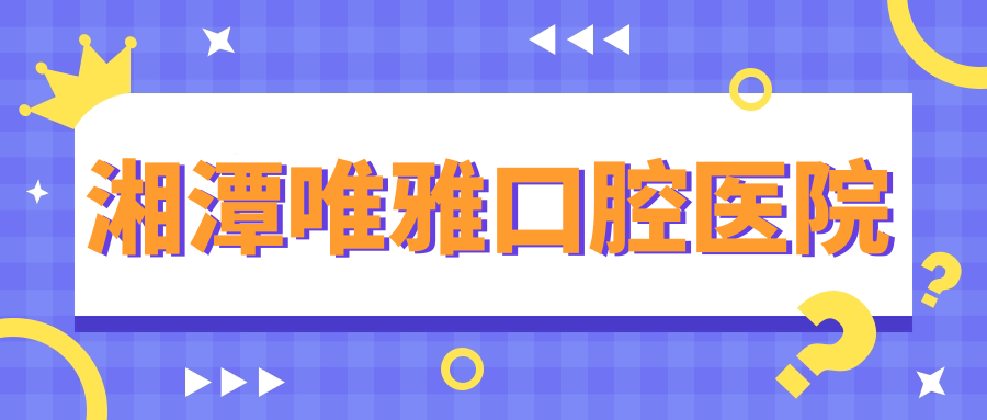 湘潭唯雅口腔医院