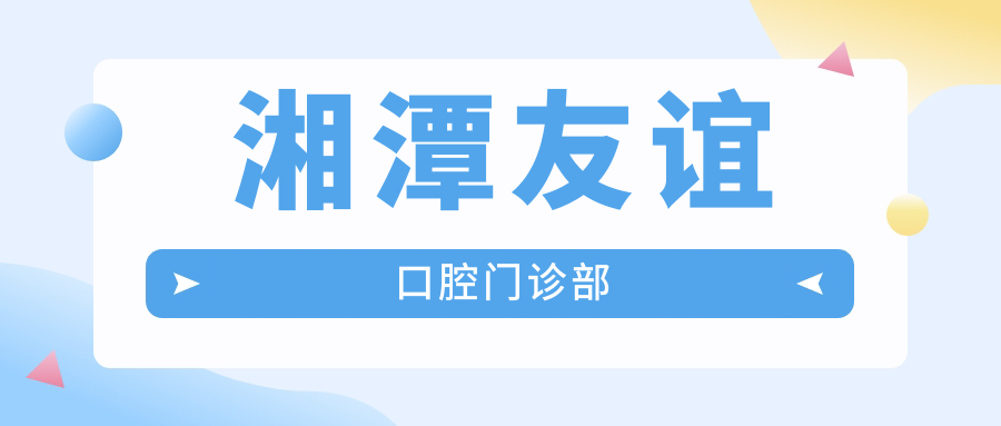 湘潭友谊口腔门诊部