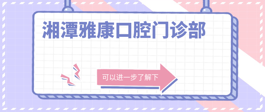 湘潭雅康口腔门诊部