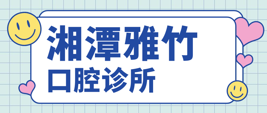 湘潭雅竹口腔诊所