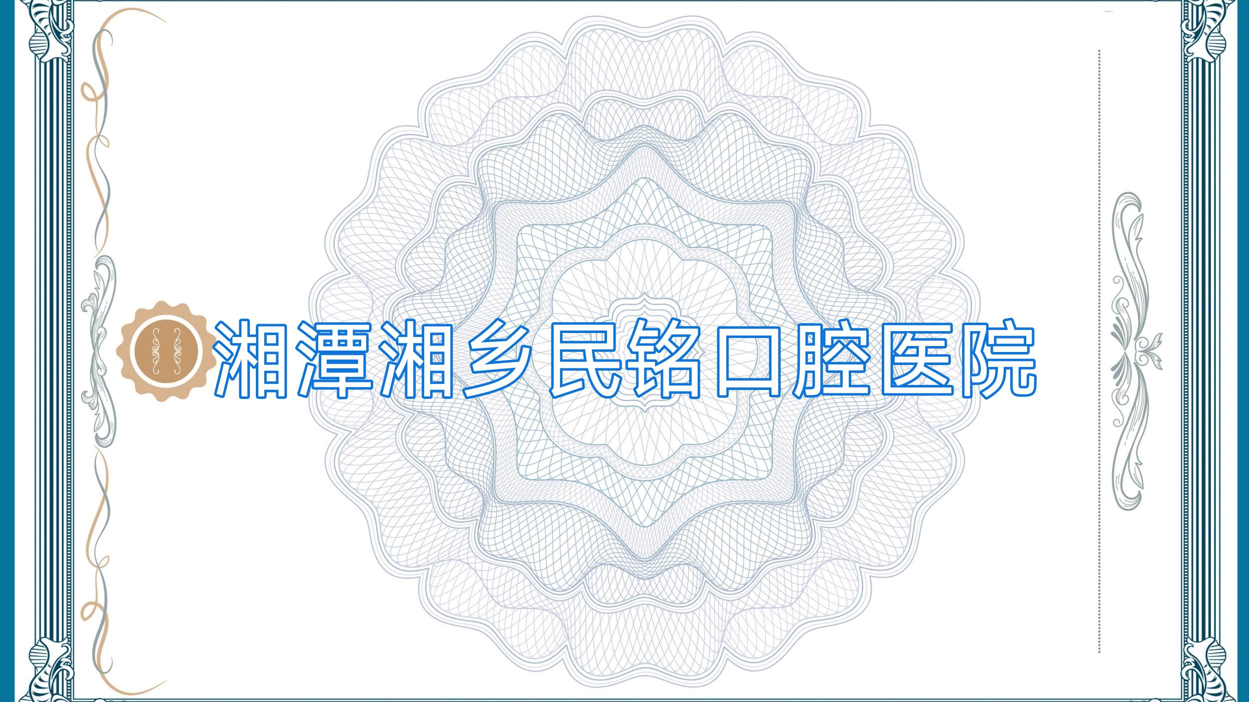 湘潭湘乡民铭口腔医院