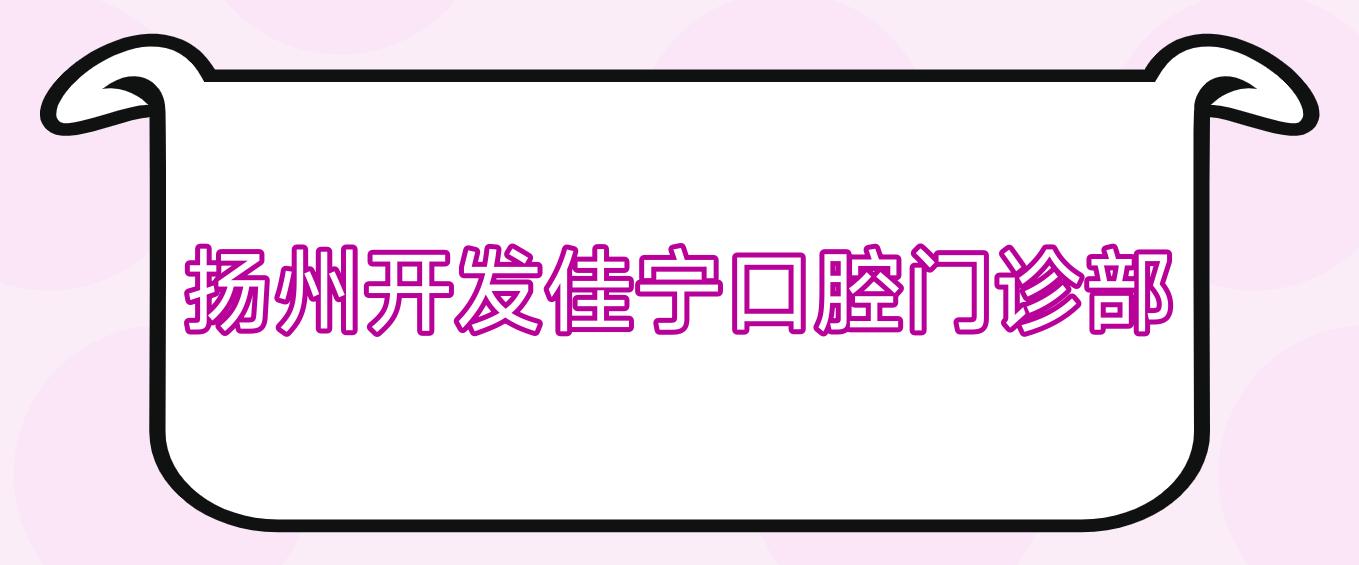 扬州开发佳宁口腔门诊部
