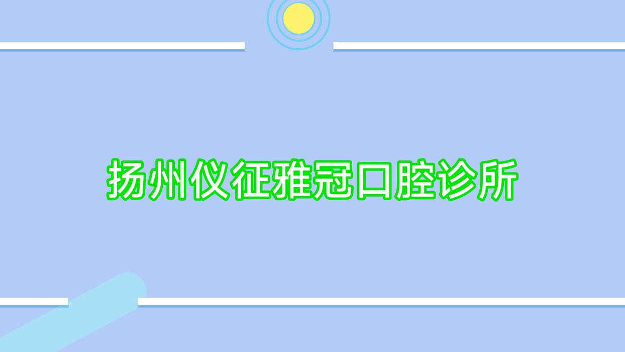 扬州仪征雅冠口腔诊所