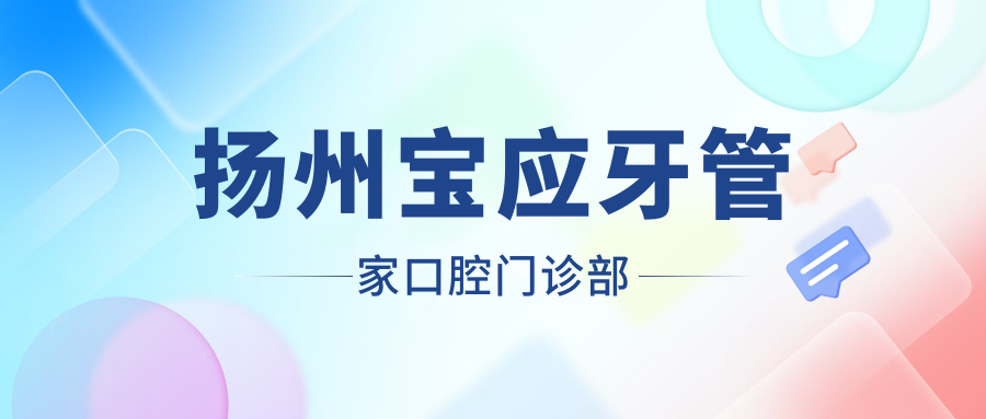 扬州宝应牙管家口腔门诊部
