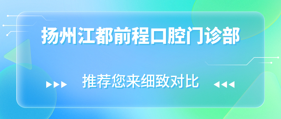 扬州江都前程口腔门诊部