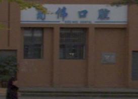 成都蜀伟口腔