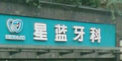 成都星蓝牙科