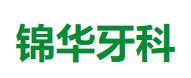 锦华口腔(锦江店)