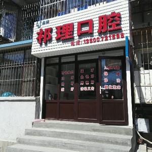 大连祁理口腔