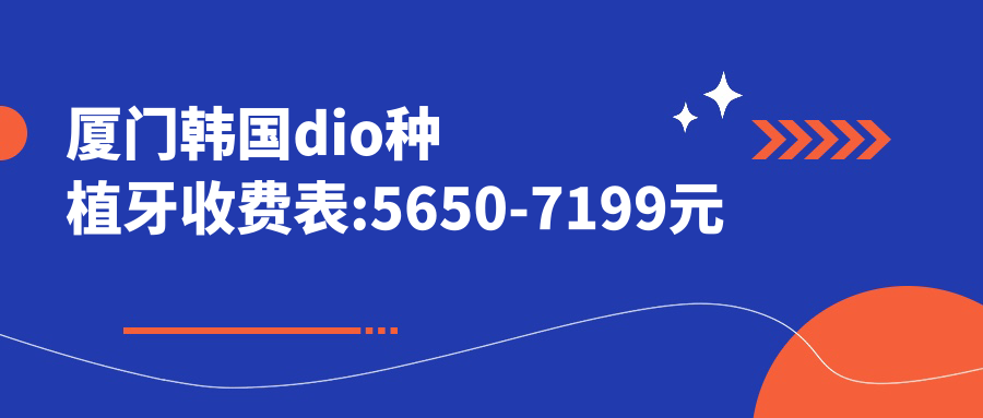 厦门韩国dio种植牙收费表:5650-7199元