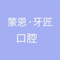 温州蒙恩牙匠口腔