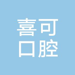 乐清北白象喜可口腔