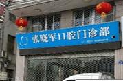 温州张晓军口腔