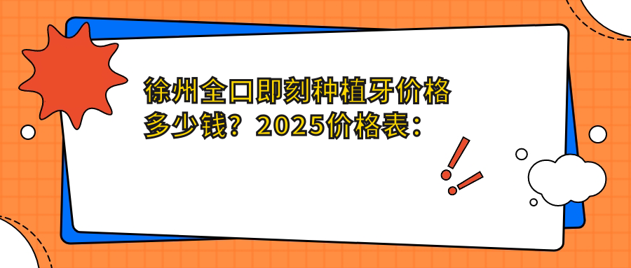徐州全口即刻种植牙价格多少钱?2025价格表:全口即刻负重种植牙1w元起、allon6全口种植牙10w元起