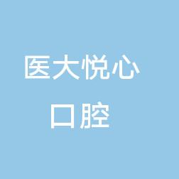 徐州医大悦心口腔医院