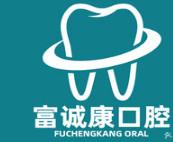 贵阳富诚康口腔