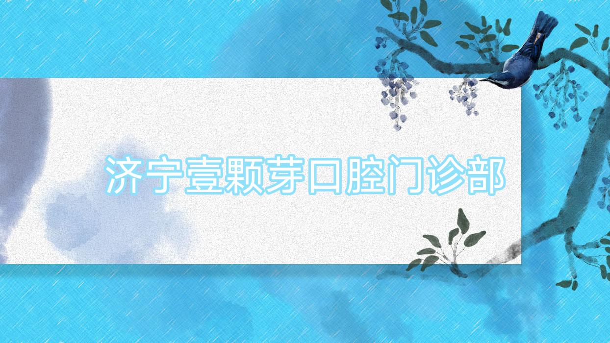 济宁壹颗芽口腔门诊部