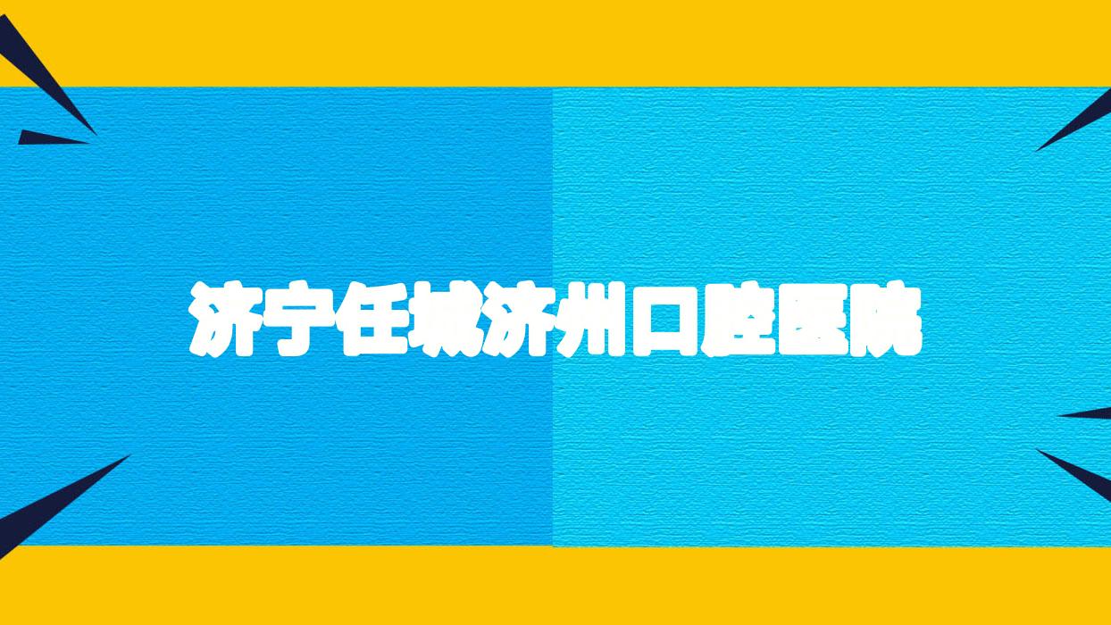 济宁任城济州口腔医院