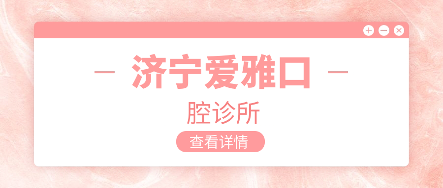 济宁爱雅口腔诊所